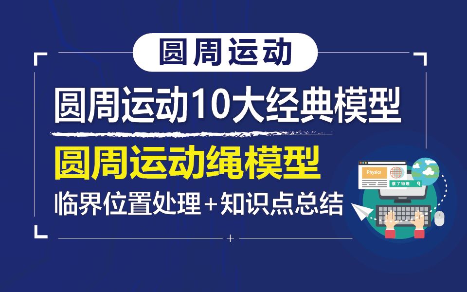 [图]高一物理必修二【圆周运动】10大经典模型—绳模型临界位置处理技巧+知识点总结☆必修二曲线运动，必修二圆周运动知识点总结，必修二物理教学视频