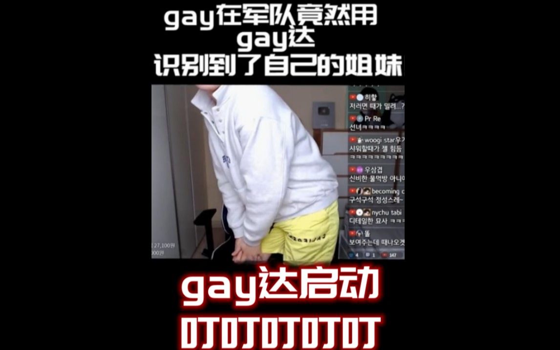 gay在军队竟然用gay达识别到了自己的姐妹!!!哔哩哔哩bilibili