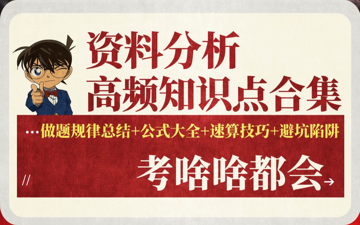 22省考冲刺——行测做得完就看资料分析啦 全网最全 资料分析知识点汇总(做题提速技巧+速算技巧+做题规律+统计术语+避坑指南) 天花板的笔记哔哩哔...