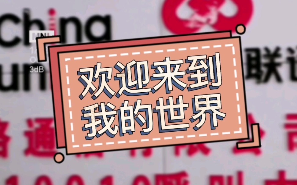 欢迎来到我的世界