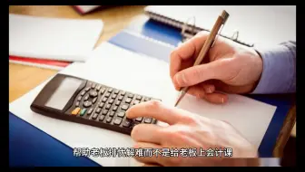 职场禁忌：先入为主的会计思维