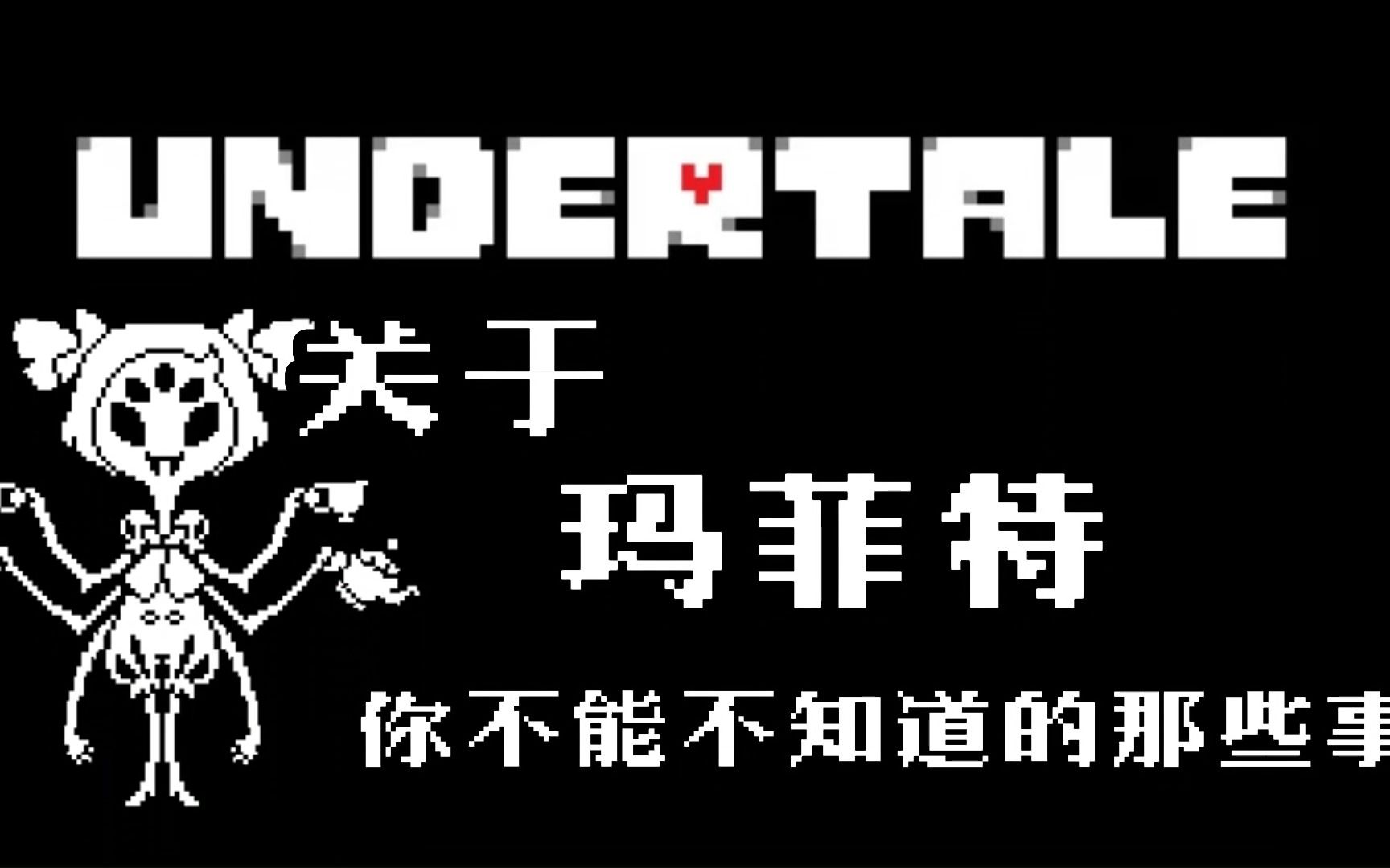 【Undertale游戏百科】关于 玛菲特 你不能不知道的那些事,漂亮美丽又吝啬的蜘蛛小姐!哔哩哔哩bilibili