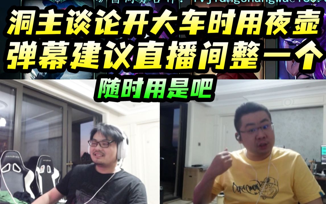 弹幕建议洞主直播间整一个痰盂,洞主:痰盂是上厕所用的是吧!洞主讲述以前开大车时经常用夜壶电子竞技热门视频