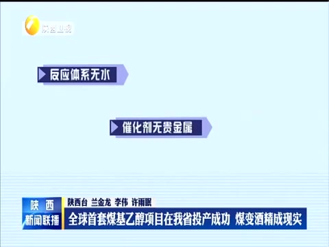 煤变酒精成现实!全世界首套煤基乙醇项目在中国陕西投产成功支持国家发展清洁能源哔哩哔哩bilibili