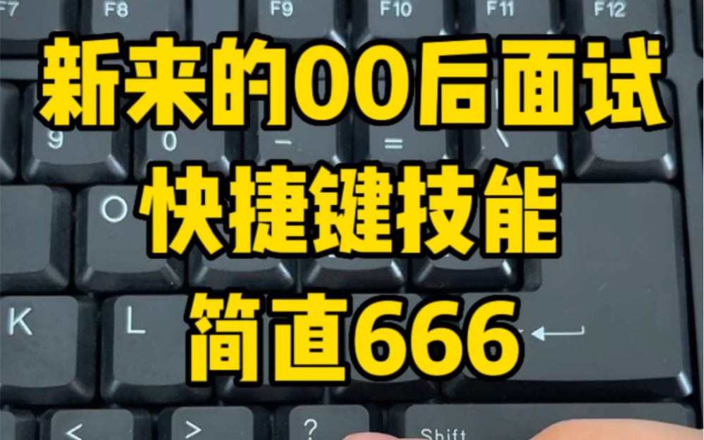 新来的 00 后面试文员工作,没想到快捷键技能用得居然这么 666,简直爱了哔哩哔哩bilibili