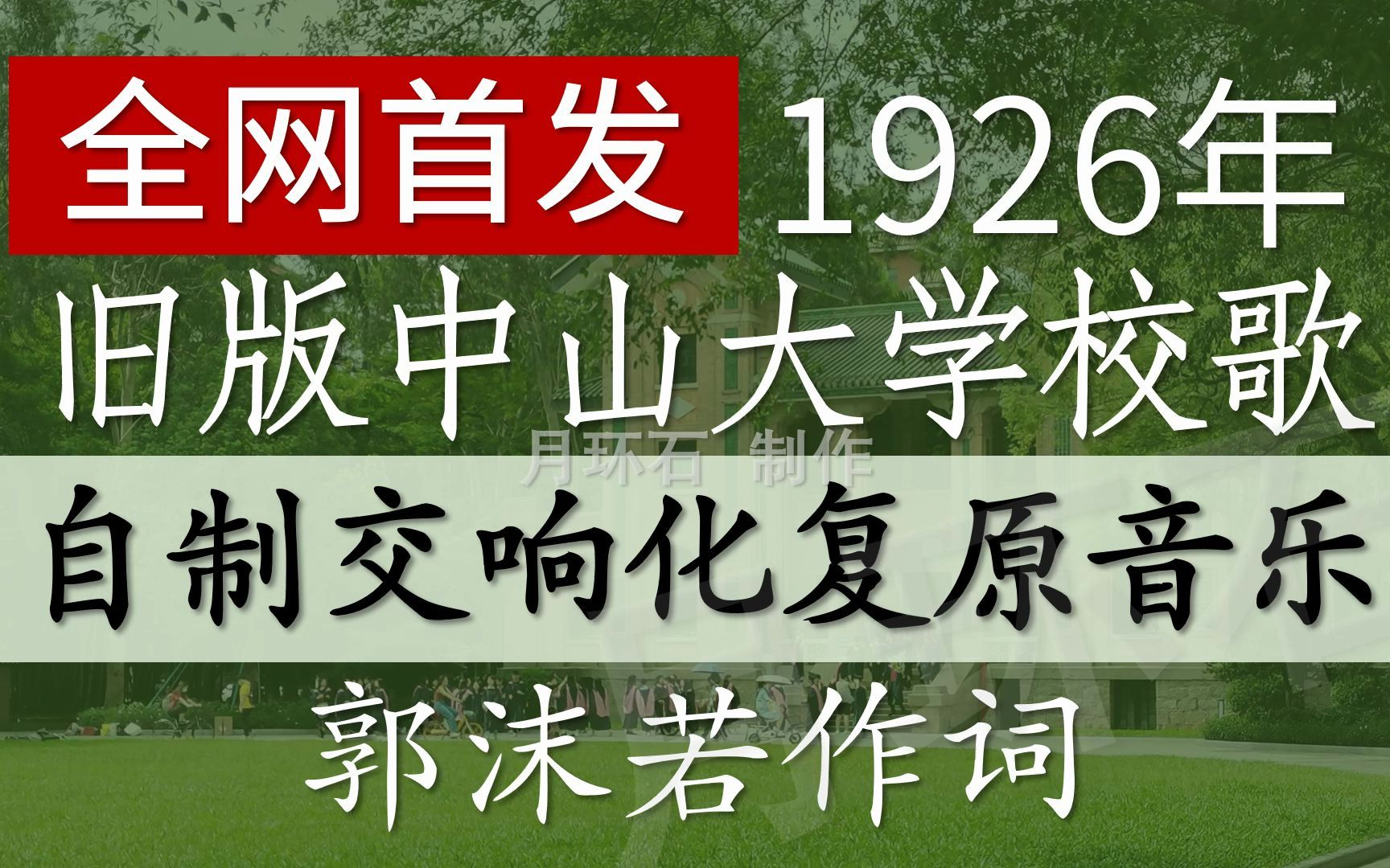 [图]【全网首发】1926年旧版《中山大学校歌》交响化编曲复原！（郭沫若作词“浩然正气此长存”版 |校史资料生动再现 |MuseScore）