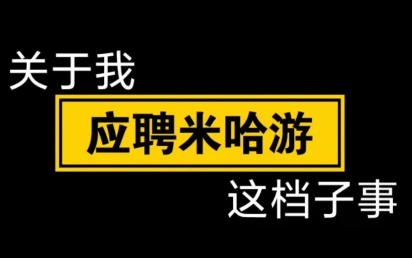 【求职|米哈游】关于我应聘米哈游这档子事,笔面试经历分享+失败经验总结哔哩哔哩bilibili