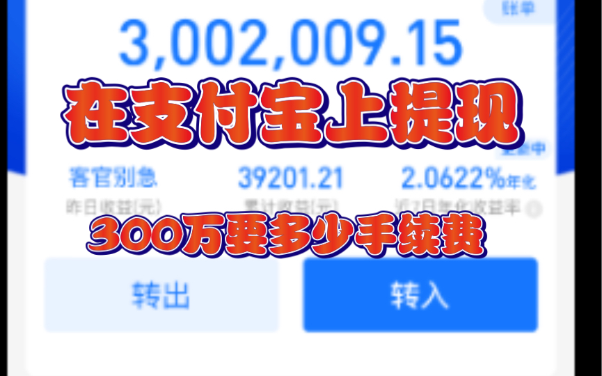 果冻菌来看看在支付宝上的余额宝提现300万看看要多少钱手续费哔哩哔哩bilibili