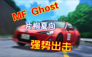 [MF Ghost]片桐夏向獠牙终露出，极速车魂第8画沉浸式无对话驾驶画面！