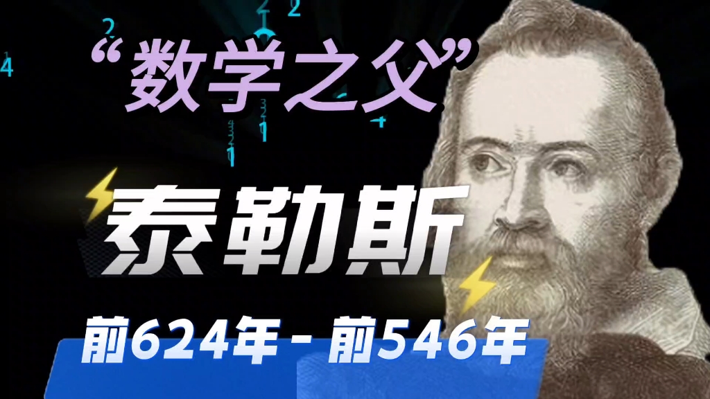 数学家的故事:第1集之泰勒斯#泰勒斯哔哩哔哩bilibili