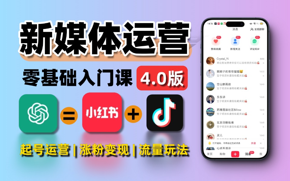 【超详细新媒体运营教程4.0版终于来啦!】小红书运营起号|抖音短视频拍摄|爆款文案标题 无偿分享 震惊你三观!哔哩哔哩bilibili