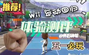 Download Video: Switch Sports 全体验测评 打败索尼微软的wii又回来了