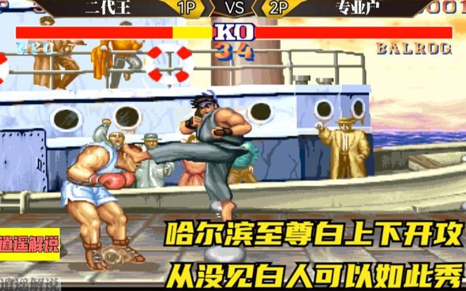 街霸2:哈尔滨至尊白上下开攻,从没见白人可以如此秀