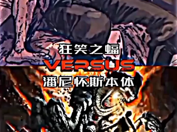 狂笑之蝠 vs 死光哔哩哔哩bilibili