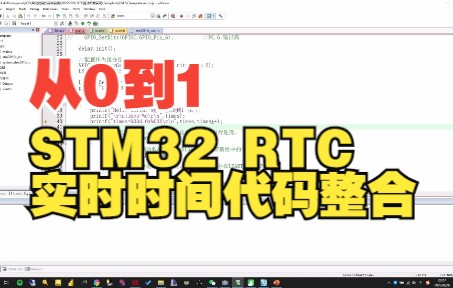 【从0到1】STM32 RTC实时时间功能代码整合哔哩哔哩bilibili