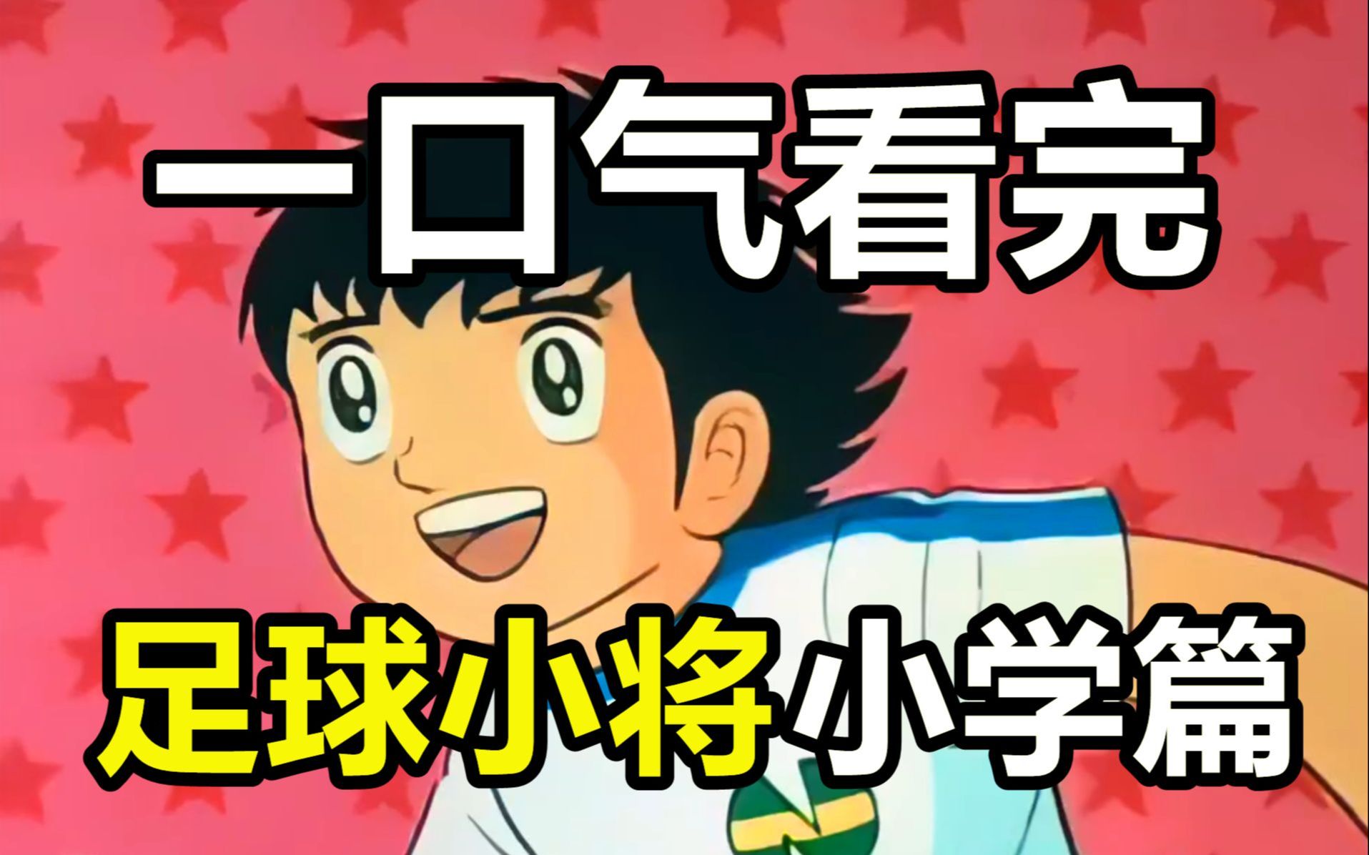 一口气看完,足球小将小学篇!我叫大空翼!