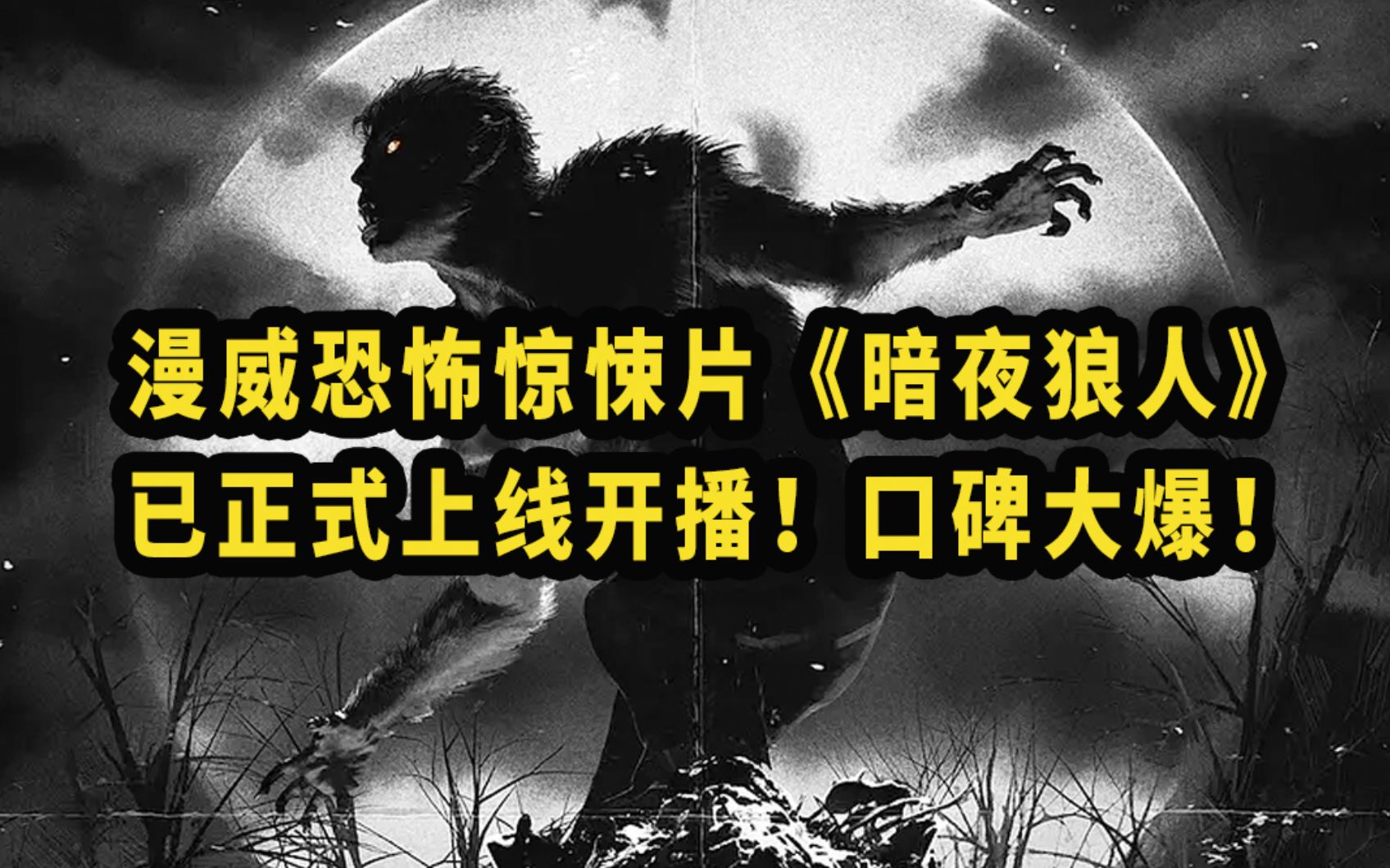 [图]漫威恐怖惊悚片《暗夜狼人》 已正式上线开播！口碑大爆！