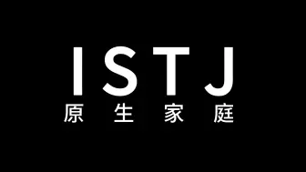 Download Video: 什么样的家庭会养出ISTJ？