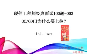 Descargar video: 大吉大利-决胜硬件工程师校招面试100题