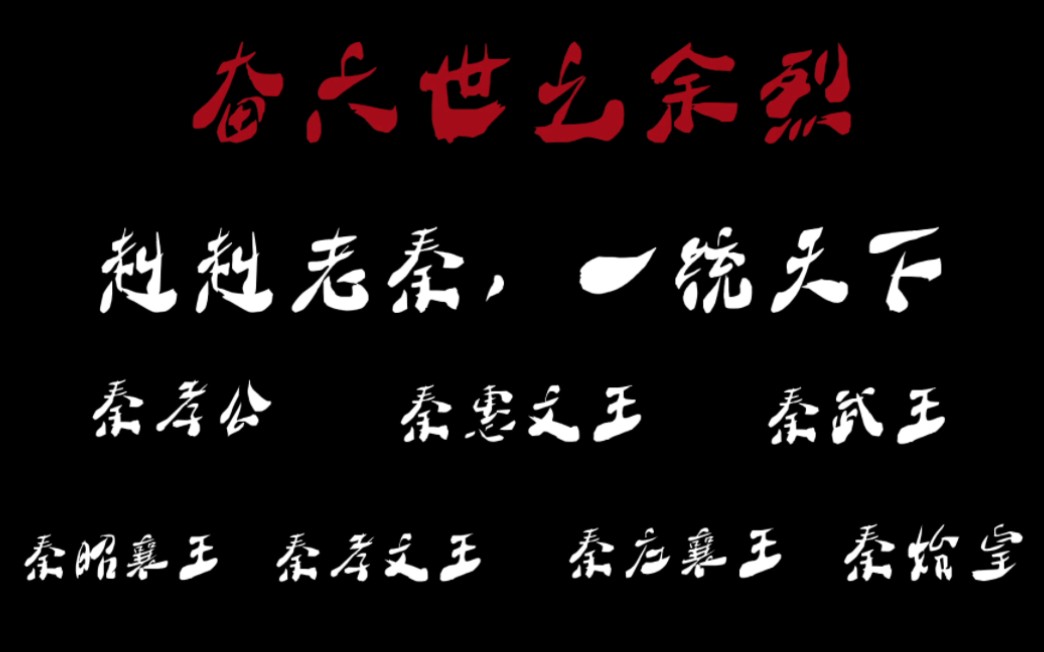 [图][大秦帝国四部超燃剪辑]东出！东出！赳赳老秦，一统河山！