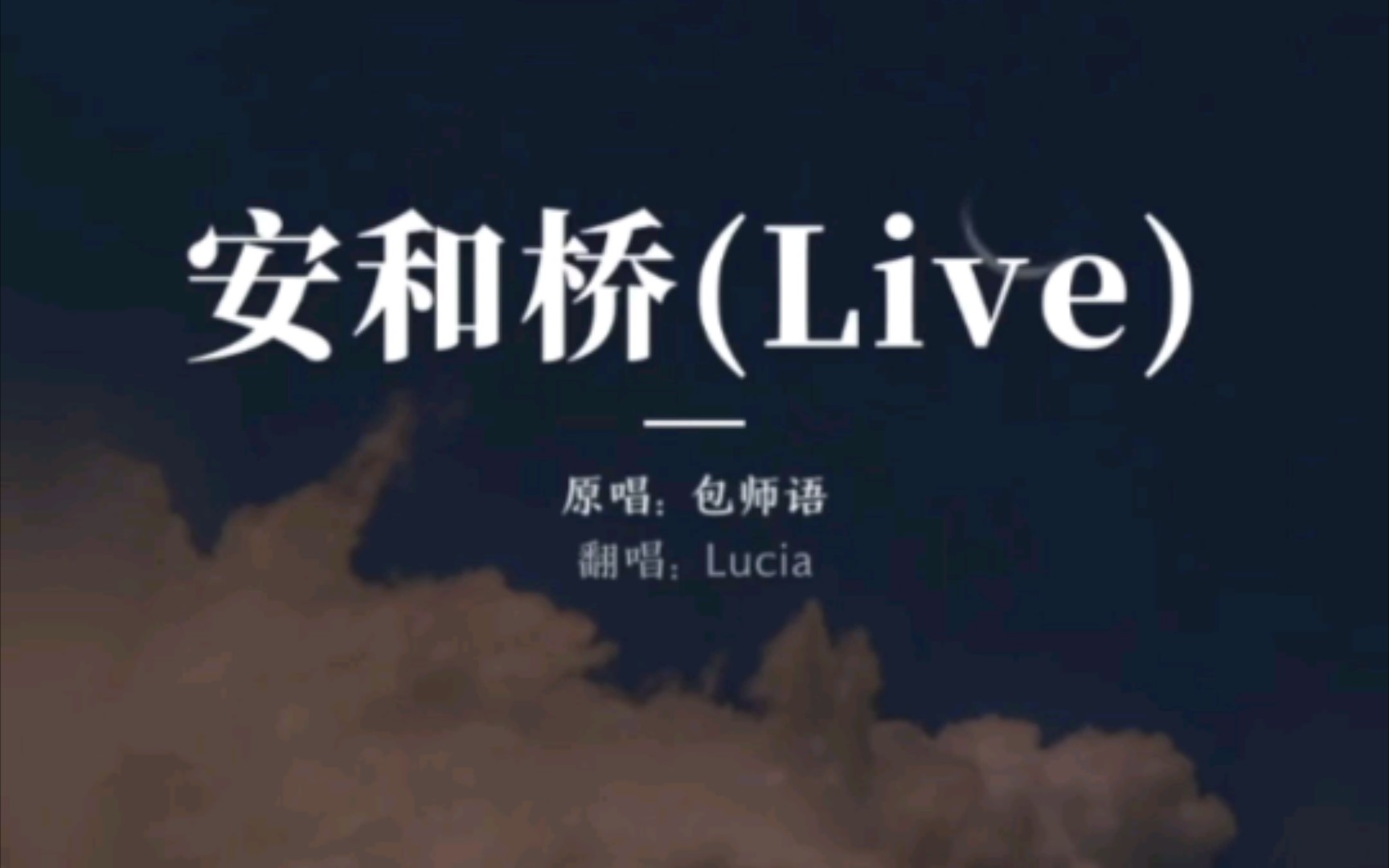【翻唱】《安河桥》民谣_哔哩哔哩_bilibili
