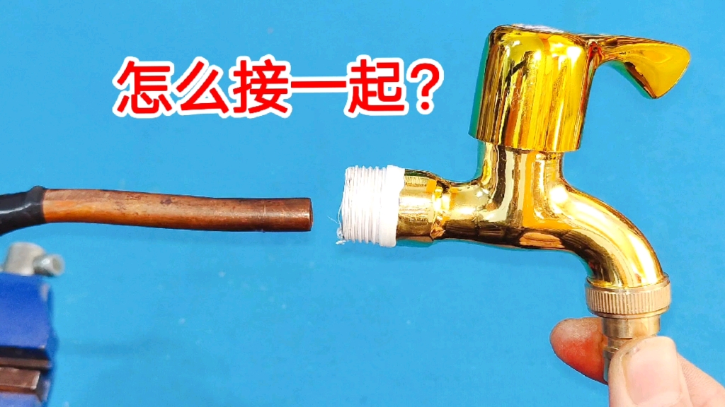 细铜管怎么接水龙头?这是最简单的方法,不用焊接,真是太先进了