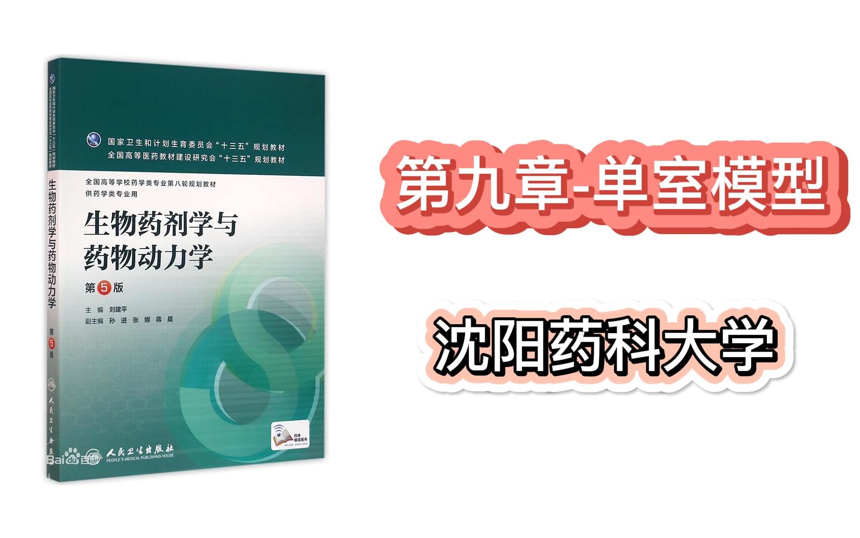 【沈药】《生物药剂学与药物动力学》第九章 单室模型(第一弹)哔哩哔哩bilibili