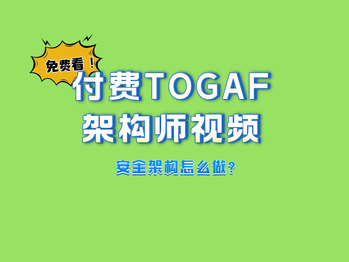 [图]绝版TOGAF付费视频|企业架构和安全架构有何关系？