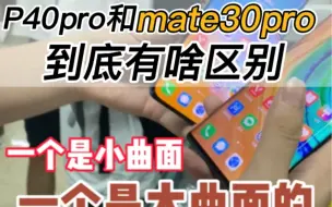 Download Video: 对比mate30pro和P40pro有什么区别