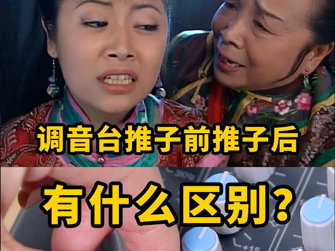 调音台的推子前和推子后有什么区别?听容工怎么解释!【ONITER音响】哔哩哔哩bilibili