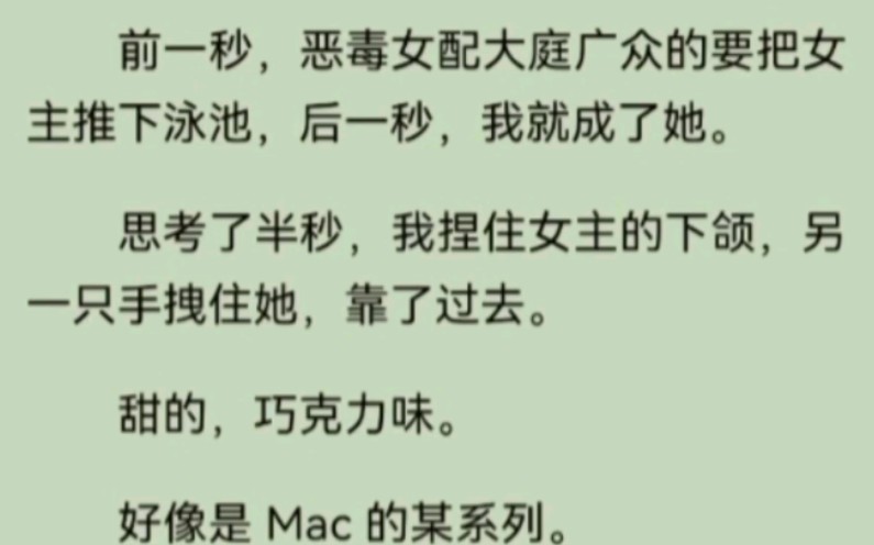 前一秒,恶毒女配大庭广众的要把女主推下泳池,后一秒,我就成了她思考了半秒,我捏住女主的下颌,另一只手拽住她,亲了过去.哔哩哔哩bilibili