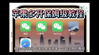 Download Video: 苹果微信可以分身啦！！！