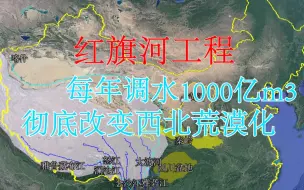 Download Video: 我国的千年大计：造价预计为1万亿元起，完工后西北将成我国最美的后花园