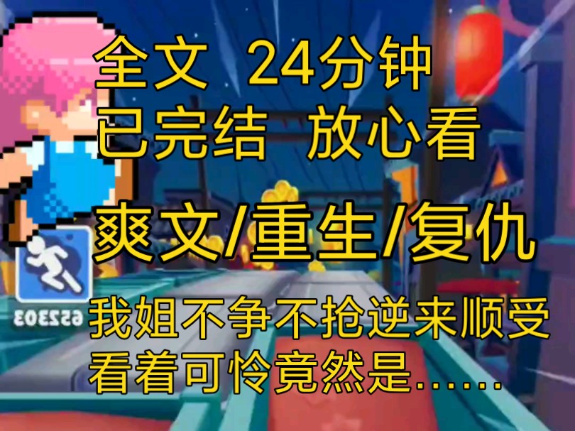 【完结文】爽文重生复仇小说推文一口气看完全文,姐姐不争不抢逆来顺受,每次我都要提她出头,原来这一切竟然是……哔哩哔哩bilibili