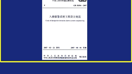 入侵报警系统工程设计规范《入侵报警系统工程设计规范》GB503942007 总则部分讲解哔哩哔哩bilibili