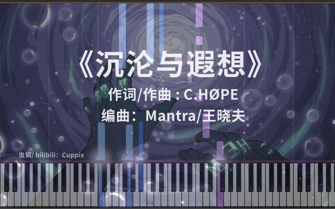 [图]《沉沦与遐想》钢琴版 唯美高度还原（C.HØPE）