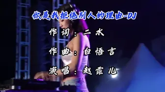 Download Video: 不怕老歌伤感，就怕老歌带DJ《你是我拒绝别人的理由》感人动听！