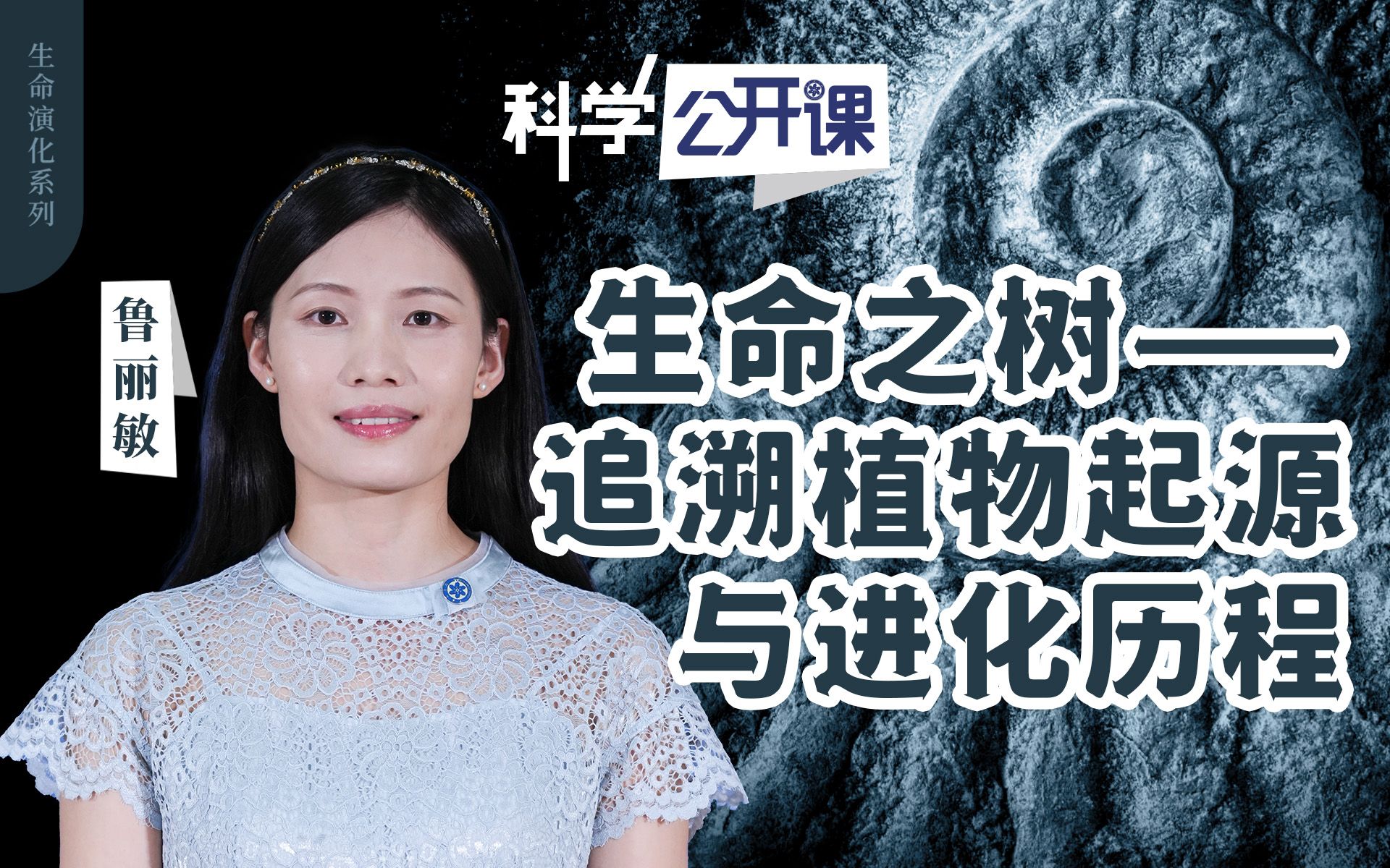 [图]【直播回放】【中科院科学公开课】生命之树——追溯植物起源与进化历程