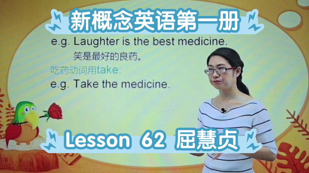 新概念英语第一册 lesson 62 屈慧贞