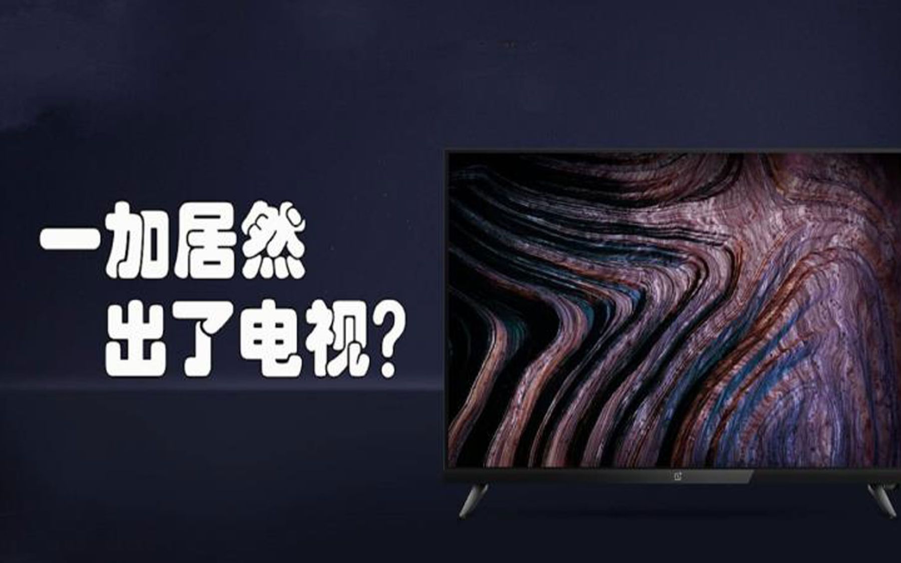 一加电视印度开卖90秒售罄网友纷纷发推表示真香