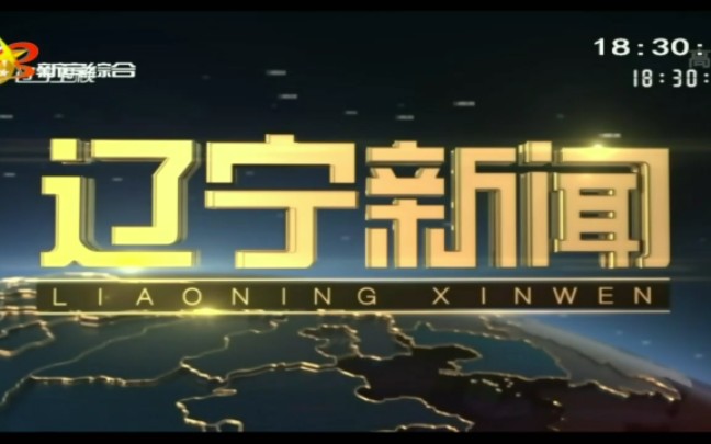 【放送文化】辽宁抚顺新宾电视台转辽宁卫视高清《辽宁新闻》OP过程+ED+广告+央视新闻联播OP(20201106)哔哩哔哩bilibili