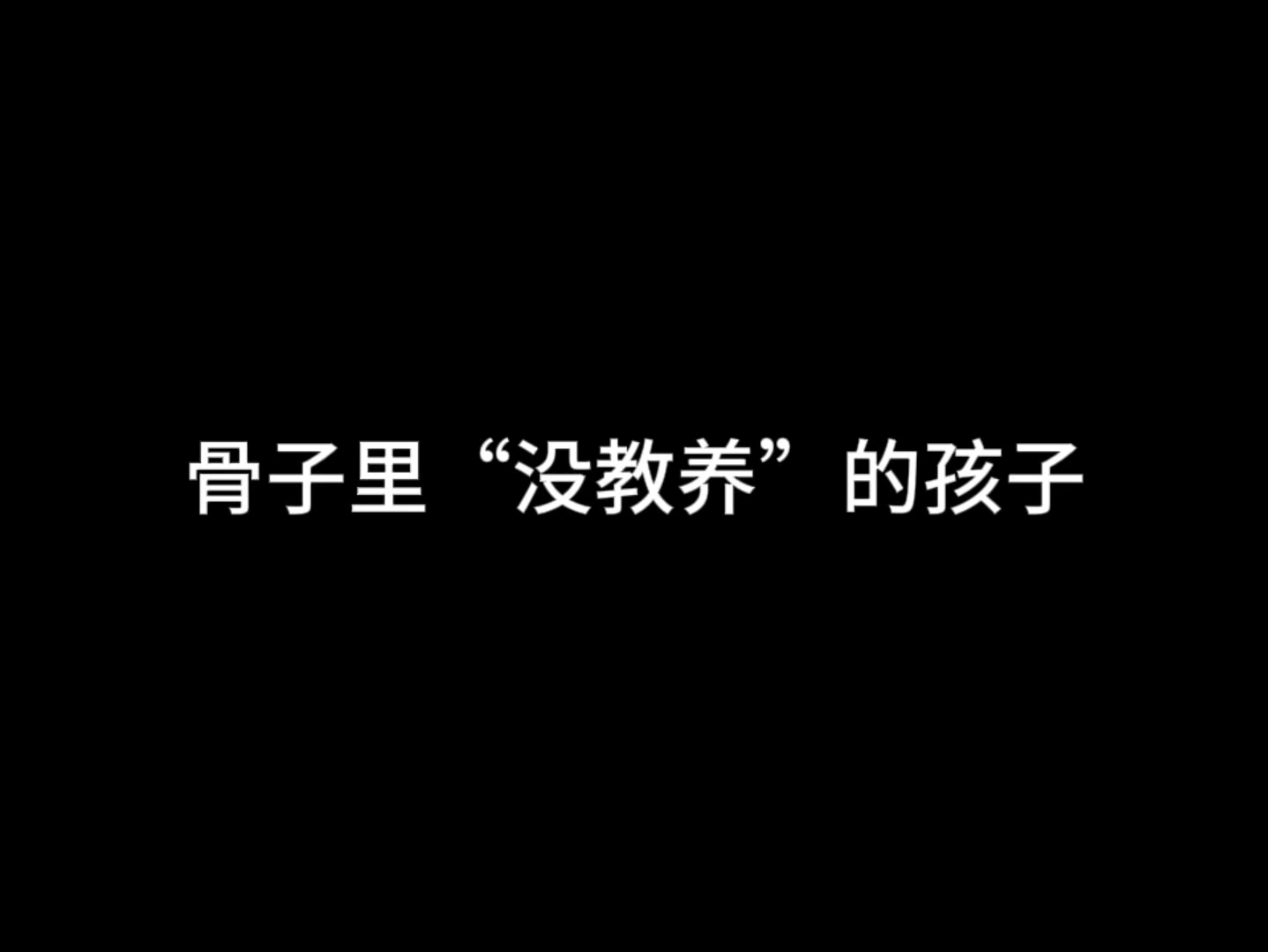 骨子里“没教养”的孩子哔哩哔哩bilibili