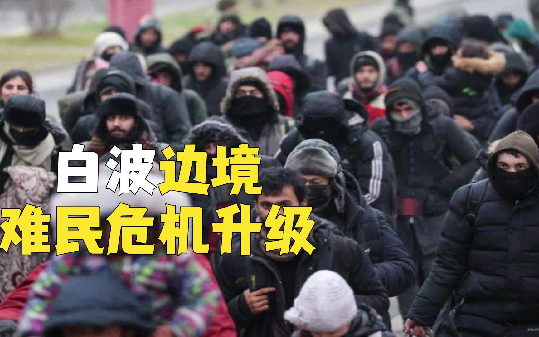 白波边境难民危机升极:波兰军队与难民爆发冲突哔哩哔哩bilibili