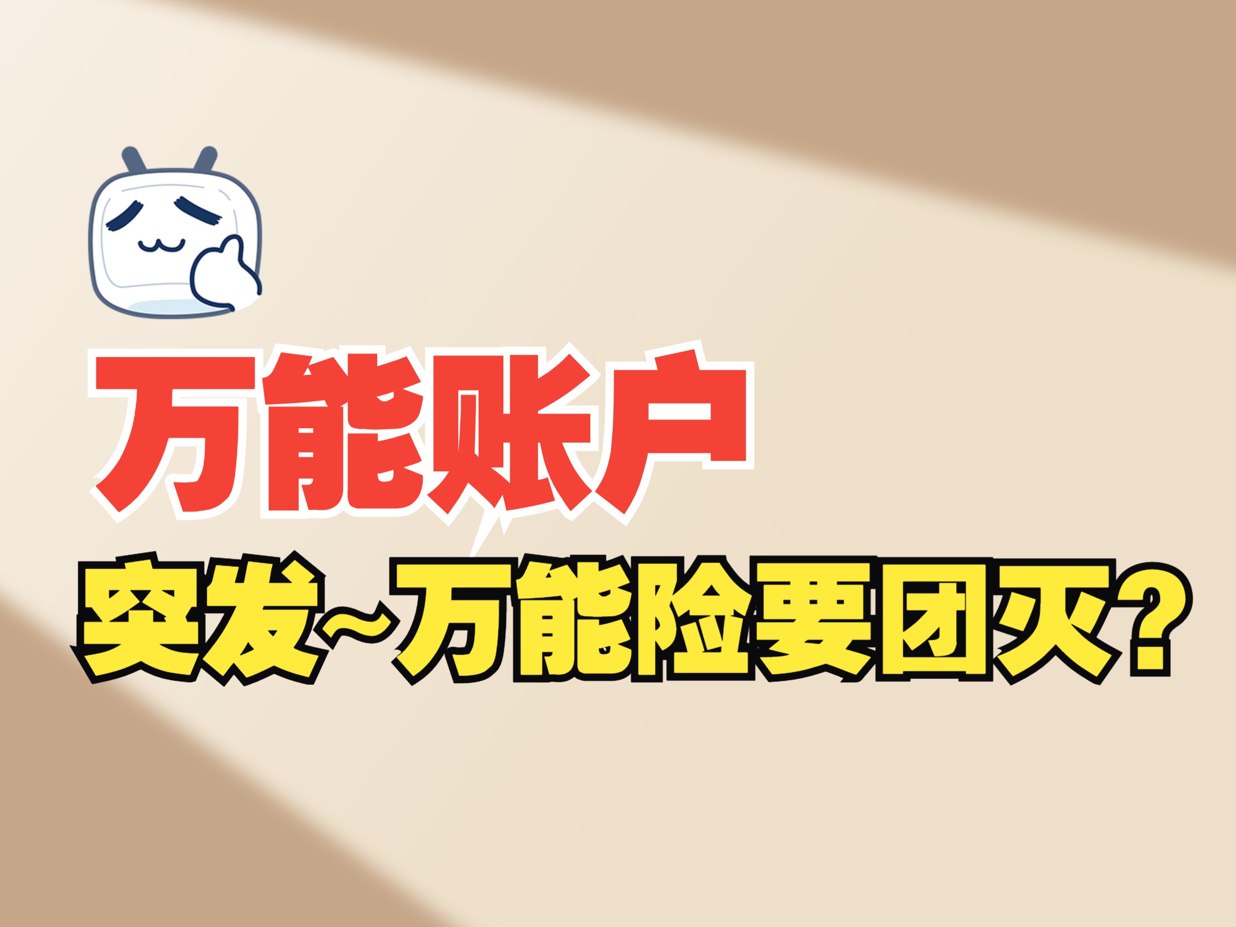 2024年1月起,万能账户结算利率将不得超过4%,6月份不得超过368%.监管下调万能险结算利率,关乎你我,请务必关注,以免错过最佳上车黄金期.哔哩...