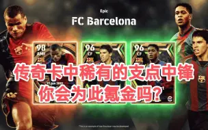 Скачать видео: 【实况足球】efootball23 传奇卡中稀有的支点中锋，你会为此氪金吗？