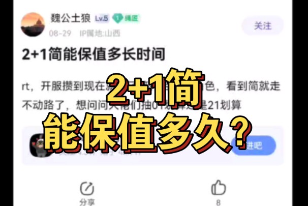 2+1简能保值多久?【绝区零杂谈】哔哩哔哩bilibili