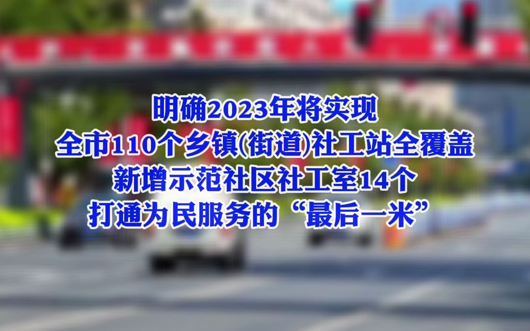 2023年兰州市将实现全市110个乡镇(街道)社工站全覆盖#看见陇原哔哩哔哩bilibili