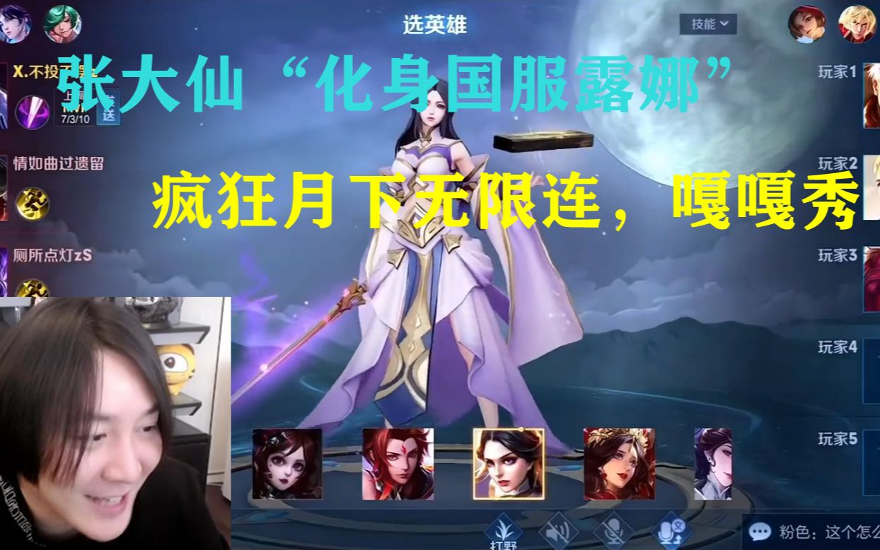 张大仙"化身国服露娜"疯狂月下无限连,秀翻全场