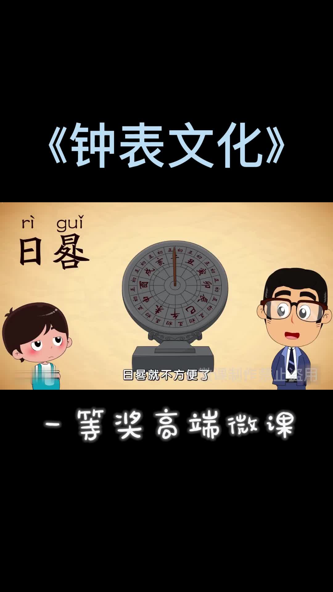 一等奖微课《钟表文化》哔哩哔哩bilibili