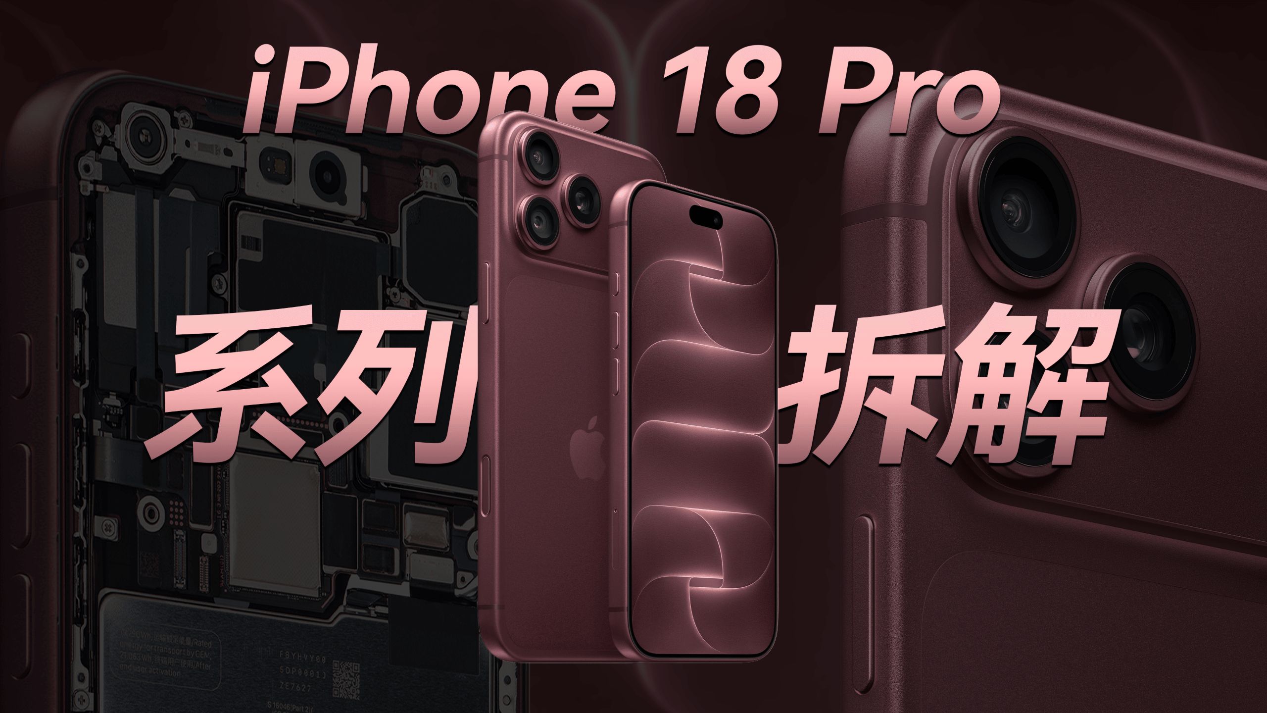 【享拆】 iPhone 18 Pro 系列拆解：这才叫“系统级”散热设计！